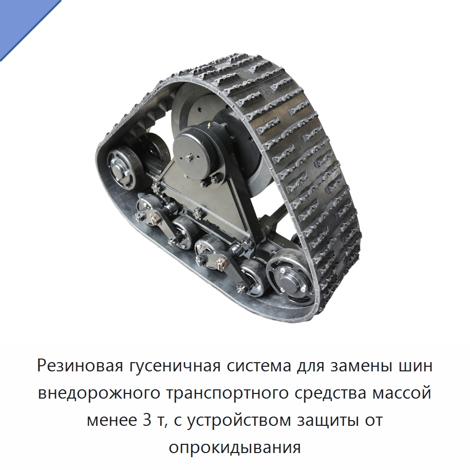 Резиновая гусеничная система для замены шин внедорожного транспортного средства массой менее 3 т, с устройством защиты от опрокидывания — Запчасти для строительной техники