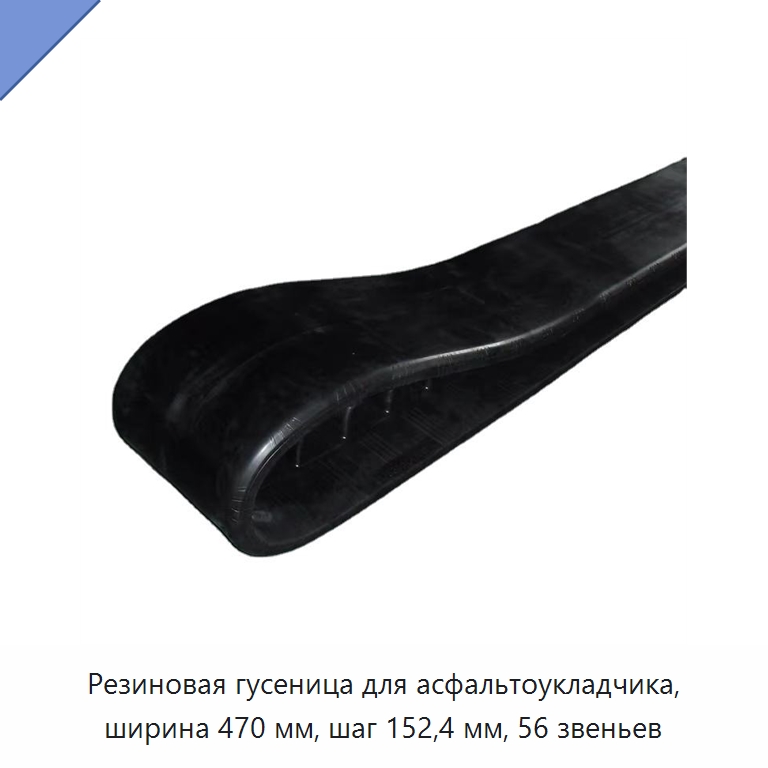Резиновая гусеница для асфальтоукладчика, ширина 470 мм, шаг 152,4 мм, 56 звеньев — Запчасти для строительной техники