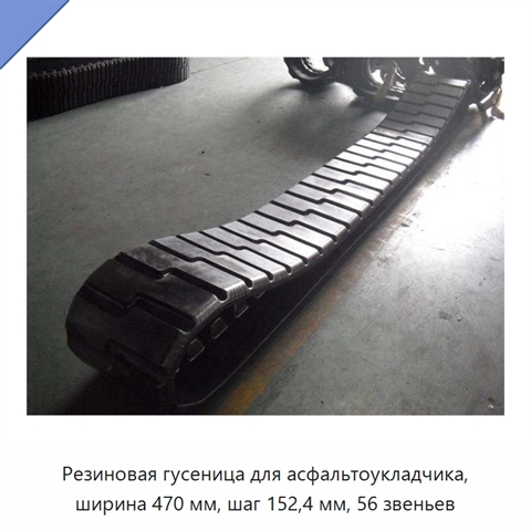 Резиновая гусеница для асфальтоукладчика, ширина 470 мм, шаг 152,4 мм, 56 звеньев