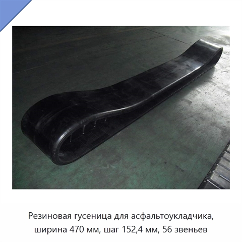 Резиновая гусеница для асфальтоукладчика, ширина 470 мм, шаг 152,4 мм, 56 звеньев