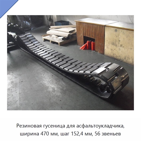 Резиновая гусеница для асфальтоукладчика, ширина 470 мм, шаг 152,4 мм, 56 звеньев