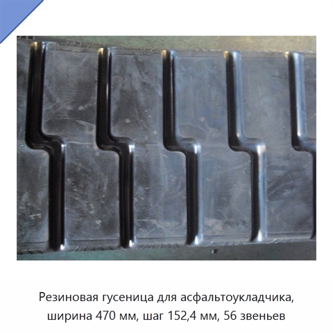 Резиновая гусеница для асфальтоукладчика, ширина 470 мм, шаг 152,4 мм, 56 звеньев