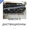 Гусеничное шасси с дистанционным управлением