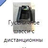 Гусеничное шасси с дистанционным управлением