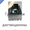 Гусеничное шасси с дистанционным управлением