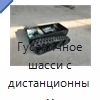 Гусеничное шасси с дистанционным управлением