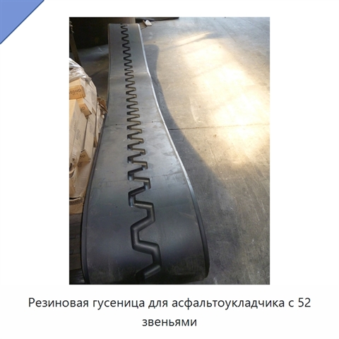 Резиновая гусеница для асфальтоукладчика с 52 звеньями