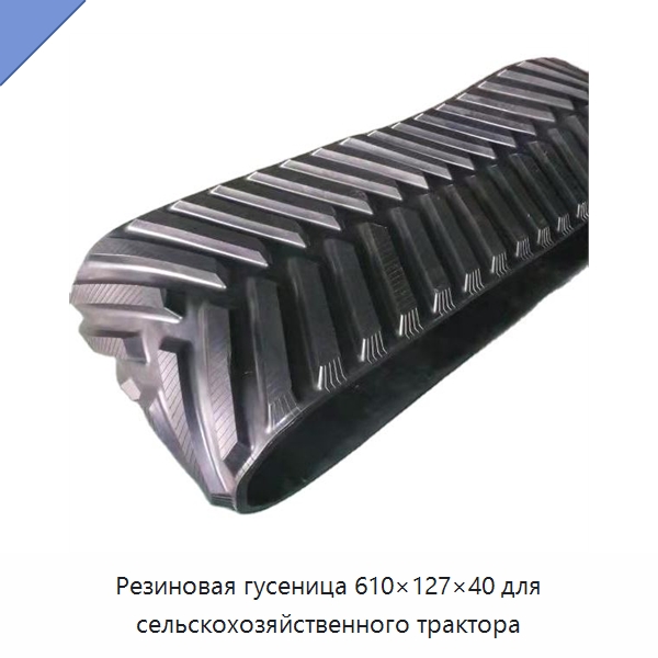 Резиновая гусеница 610×127×40 для сельскохозяйственного трактора — Запчасти для строительной техники