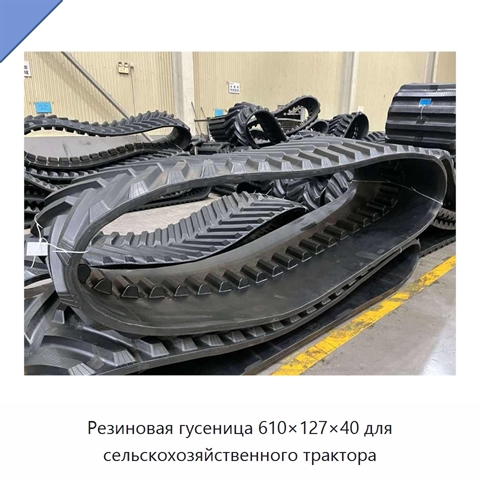 Резиновая гусеница 610×127×40 для сельскохозяйственного трактора