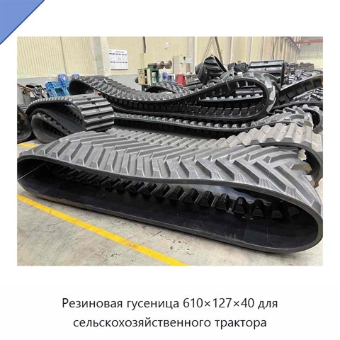 Резиновая гусеница 610×127×40 для сельскохозяйственного трактора