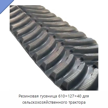 Резиновая гусеница 610×127×40 для сельскохозяйственного трактора
