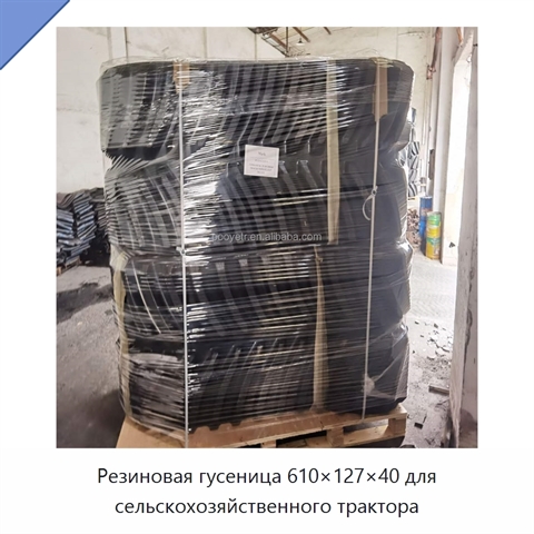 Резиновая гусеница 610×127×40 для сельскохозяйственного трактора