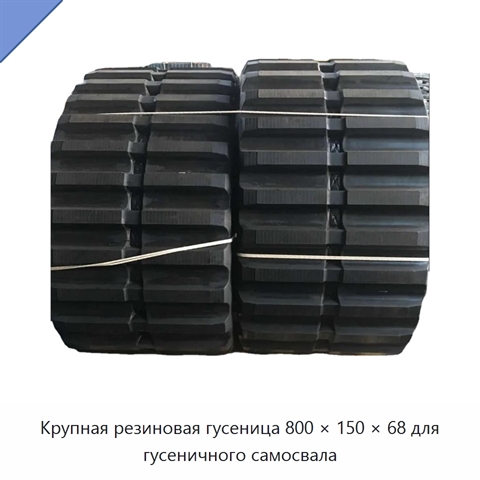 Крупная резиновая гусеница 800 × 150 × 68 для гусеничного самосвала