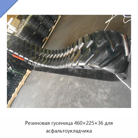 Резиновая гусеница 460×225×36 для асфальтоукладчика