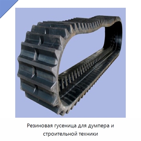 Резиновая гусеница для думпера и строительной техники
