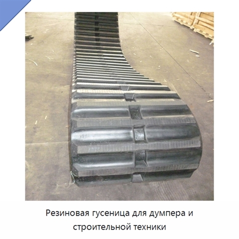 Резиновая гусеница для думпера и строительной техники