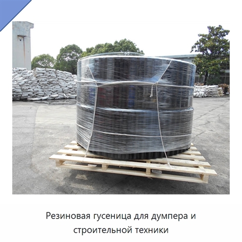 Резиновая гусеница для думпера и строительной техники