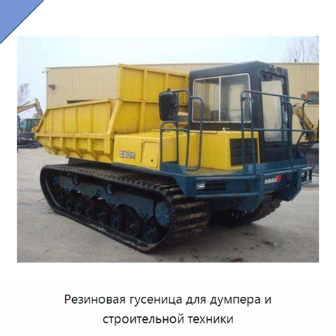 Резиновая гусеница для думпера и строительной техники