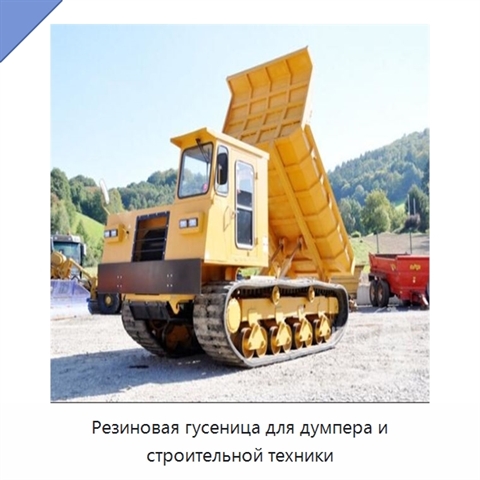 Резиновая гусеница для думпера и строительной техники