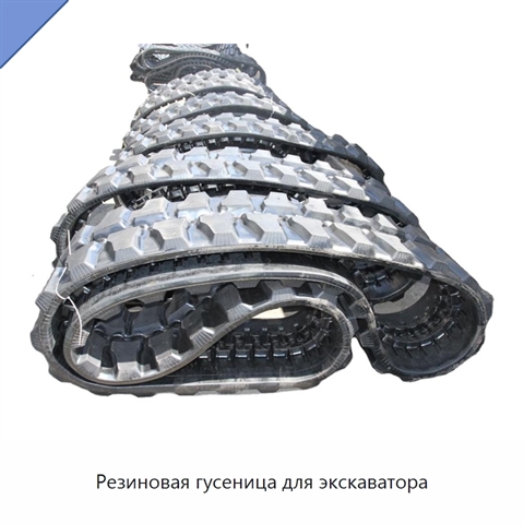 Резиновая гусеница для экскаватора
