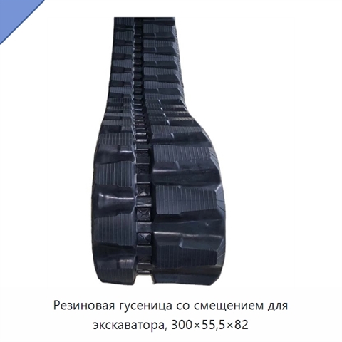 Резиновая гусеница со смещением для экскаватора, 300×55,5×82