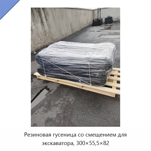 Резиновая гусеница со смещением для экскаватора, 300×55,5×82