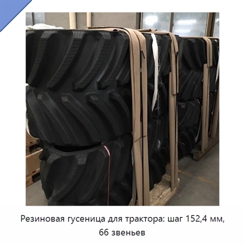Резиновая гусеница для трактора: шаг 152,4 мм, 66 звеньев