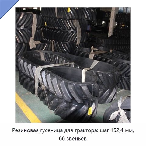Резиновая гусеница для трактора: шаг 152,4 мм, 66 звеньев