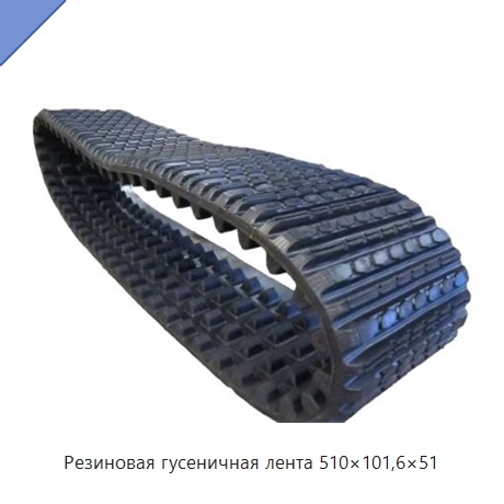 Резиновая гусеничная лента 510×101,6×51