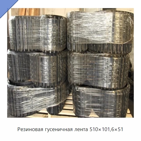 Резиновая гусеничная лента 510×101,6×51