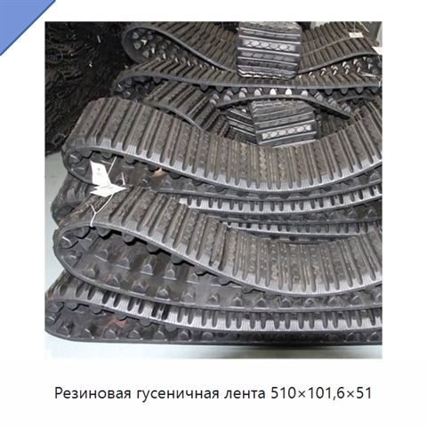 Резиновая гусеничная лента 510×101,6×51