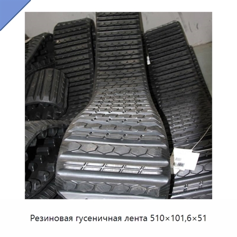 Резиновая гусеничная лента 510×101,6×51