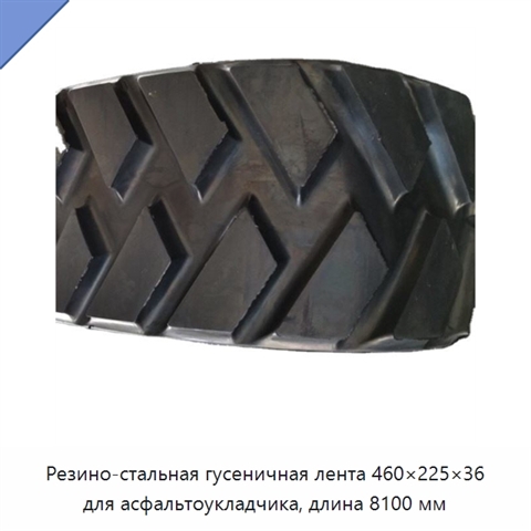 Резино-стальная гусеничная лента 460×225×36 для асфальтоукладчика, длина 8100 мм