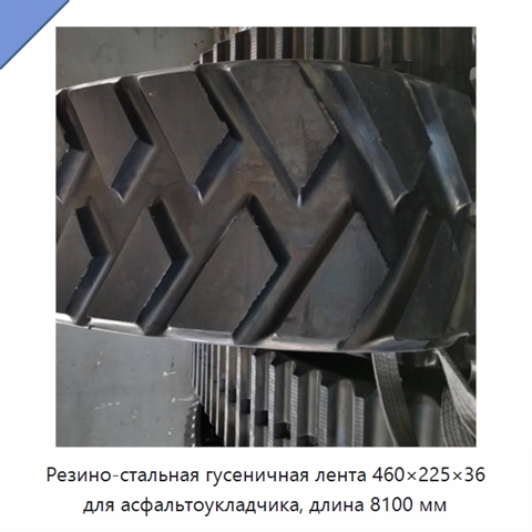 Резино-стальная гусеничная лента 460×225×36 для асфальтоукладчика, длина 8100 мм