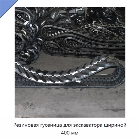 Резиновая гусеница для экскаватора шириной 400 мм