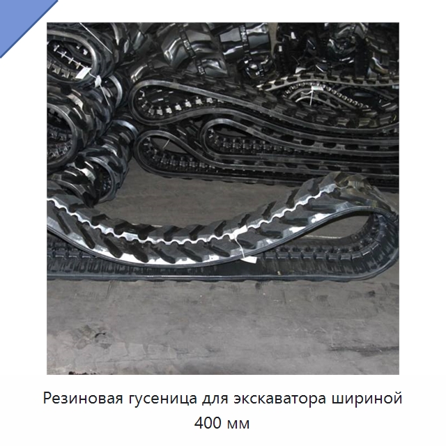 Резиновая гусеница для экскаватора шириной 400 мм — Запчасти для строительной техники