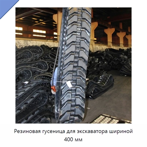 Резиновая гусеница для экскаватора шириной 400 мм