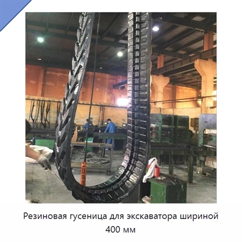 Резиновая гусеница для экскаватора шириной 400 мм