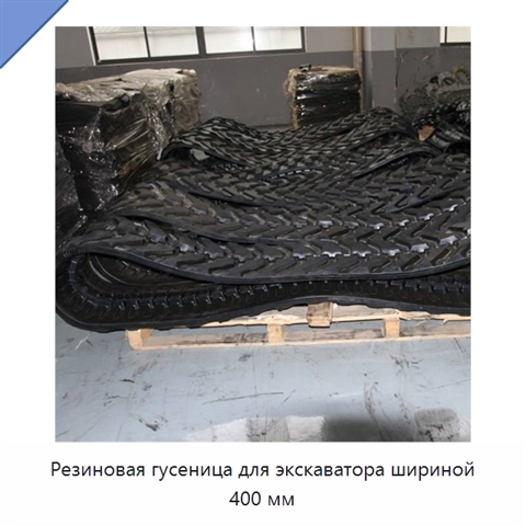Резиновая гусеница для экскаватора шириной 400 мм