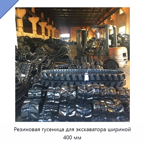 Резиновая гусеница для экскаватора шириной 400 мм