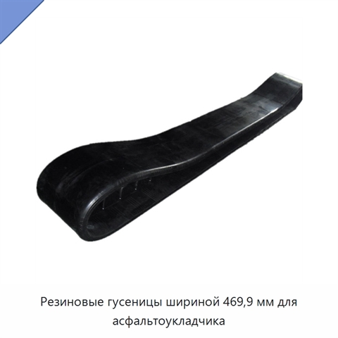 Резиновые гусеницы шириной 469,9 мм для асфальтоукладчика