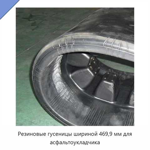 Резиновые гусеницы шириной 469,9 мм для асфальтоукладчика