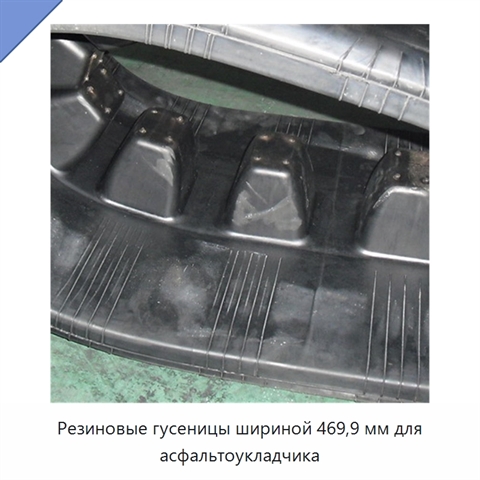 Резиновые гусеницы шириной 469,9 мм для асфальтоукладчика