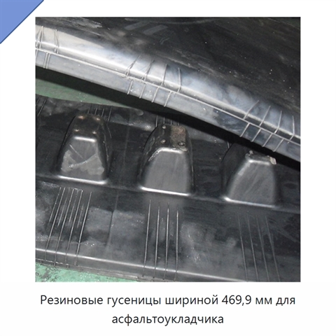 Резиновые гусеницы шириной 469,9 мм для асфальтоукладчика