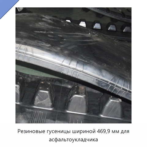 Резиновые гусеницы шириной 469,9 мм для асфальтоукладчика