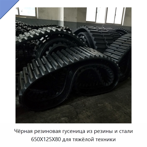 Чёрная резиновая гусеница из резины и стали 650X125X80 для тяжёлой техники