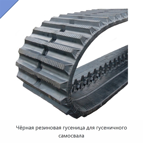 Чёрная резиновая гусеница для гусеничного самосвала