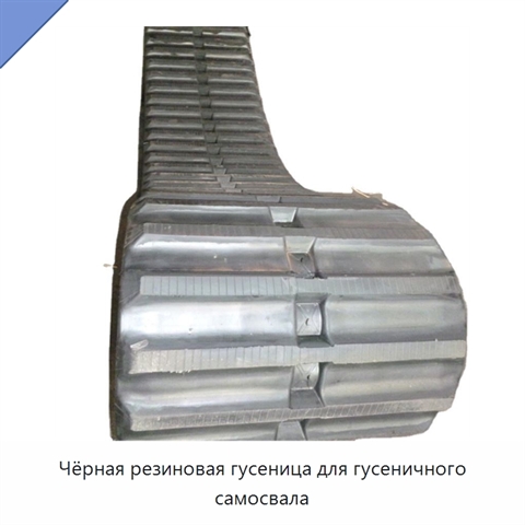 Чёрная резиновая гусеница для гусеничного самосвала