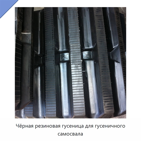 Чёрная резиновая гусеница для гусеничного самосвала