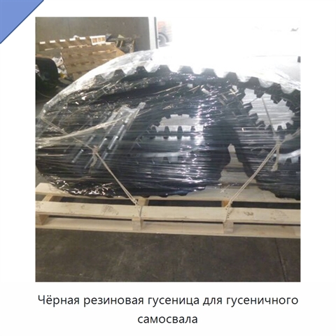 Чёрная резиновая гусеница для гусеничного самосвала
